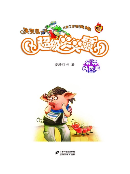 Title details for 另类动物选秀赛·超级笑笑鼠3 by 晓玲叮当 - Available